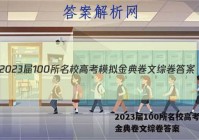 2023届100所名校高考模拟金典卷文综卷答案