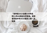 「吉林省2023全国100所名校11月AB测试示范答案」吉林省实验中学2020届高三第一次检测