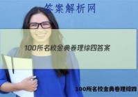 100所名校金典卷理综四 答案
