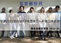 衡水金卷先享题 2022-2023学年度高三一轮复习摸底测试卷 摸底卷(重庆专版) 化学(一)1试题答案