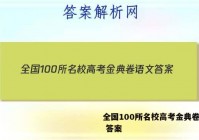 全国100所名校高考金典卷语文 答案