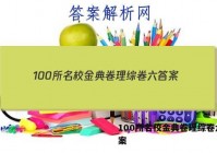 100所名校金典卷理综卷六 答案