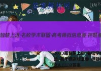 2023届智慧上进·名校学术联盟·高考模拟信息卷·押题卷 语文A (二)2答案