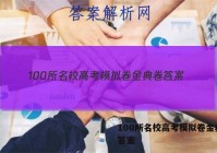 100所名校高考模拟卷金典卷 答案