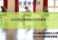 2023届云南省高三10月联考(23-50C)理科综合答案