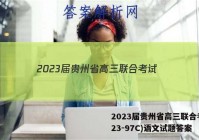 2023届贵州省高三联合考试(23-97C)语文试题答案