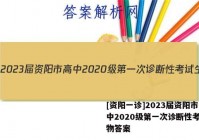 [资阳一诊]2023届资阳市高中2020级第一次诊断性考试生物答案
