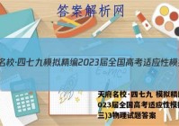 天府名校·四七九 模拟精编 2023届全国高考适应性模拟卷(三)3物理试题答案