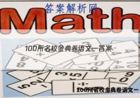 100所名校金典卷语文一 答案
