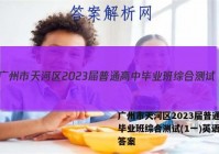 广州市天河区2023届普通高中毕业班综合测试(1一)英语试题答案
