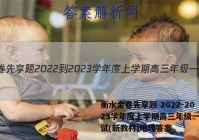 衡水金卷先享题 2022-2023学年度上学期高三年级一调考试(新教材)地理答案