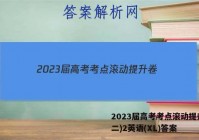 2023届高考考点滚动提升卷(二)2英语(XL)答案