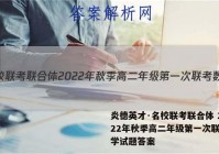 炎德英才·名校联考联合体 2022年秋季高二年级第一次联考数学试题答案