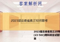 2023届云南省高三10月联考(23-50C)理科综合试题答案