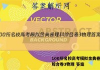 100所名校高考模拟金典卷理科综合卷3物理 答案