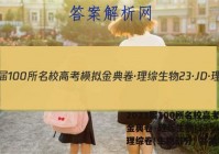 2023届100所名校高考模拟金典卷·理综生物[23·JD·理综卷(生物部分) 答案