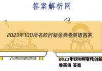 2023年100所名校创新金典卷英语 答案