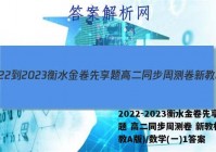 2022-2023衡水金卷先享题 高二同步周测卷 新教材(人教A版)/数学(一)1答案