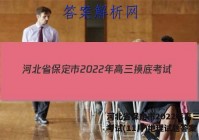 河北省保定市2022年高三摸底考试(11月)地理试题答案
