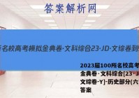 2023届100所名校高考模拟金典卷·文科综合[23·JD·文综卷-Y]-历史部分(六)6答案