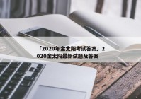「2020年金太阳考试答案」2020金太阳最新试题及答案