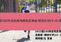 2023届100所名校高考模拟金典卷·理综化学[23·JD·理综卷(化 答案