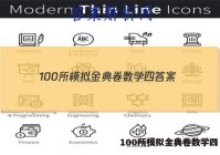 100所模拟金典卷数学四 答案