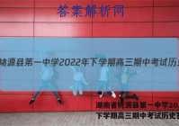 湖南省桃源县第一中学2022年下学期高三期中考试历史答案