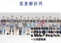 衡水金卷先享题 2022-2023学年度高三一轮复习摸底测试卷 摸底卷(广东专版) 化学(一)1试题答案