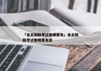 「金太阳联考试卷哪里有」金太阳联考试卷哪里有卖