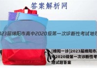[绵阳一诊]2023届绵阳市高中2020级第一次诊断性考试地理试题答案