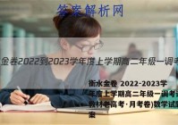 衡水金卷 2022-2023学年度上学期高二年级一调考试(新教材老高考·月考卷)数学试题答案