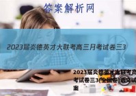 2023届炎德英才大联考高三月考试卷三3(全国卷)语文试题答案
