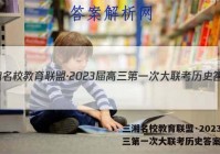 三湘名校教育联盟·2023届高三第一次大联考历史答案