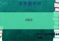 2023.100所名校金典卷2 答案