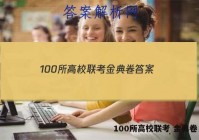 100所高校联考 金典卷 答案