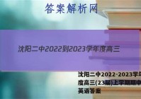 沈阳二中2022-2023学年度高三(23届)上学期期中考试英语答案