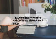 「重庆好教育全国100所名校单元测试示范答案」重庆十大名校真题试卷