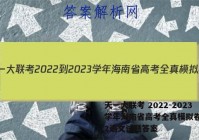 天一大联考 2022-2023学年海南省高考全真模拟卷(二)2语文试题答案