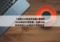 「全国100所名校全国1卷模拟大AB测试示范答案」全国100所名校高三ab测试示范卷答案