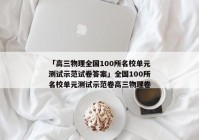「高三物理全国100所名校单元测试示范试卷答案」全国100所名校单元测试示范卷高三物理卷