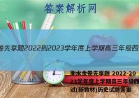 衡水金卷先享题 2022-2023学年度上学期高三年级四调考试(新教材)历史试题答案