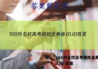 100所名校高考模拟金典卷 JDJD 答案