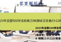 2023年全国100所名校高三AB测试示范卷 23·G3AB(新高考)·地理-R-必考-QG 地理(二十二)22答案