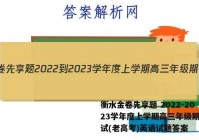衡水金卷先享题 2022-2023学年度上学期高三年级期中考试(老高考)英语试题答案