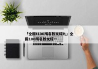 「全国t100所名校文综九」全国100所名校文综一