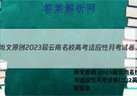 尚文原创 2023届云南名校高考适应性月考试卷(二)2英语试题答案