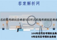 100所名校高考模拟金典卷100所名校高考模拟金典卷 答案