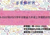 安徽第一卷·2022-2023学年安徽省九年级上学期阶段性质量监测(二)2历史答案