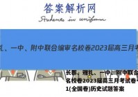 长郡、雅礼、一中、附中联合编审名校卷2023届高三月考试卷一1(全国卷)历史试题答案